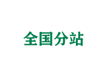 延庆全国分站