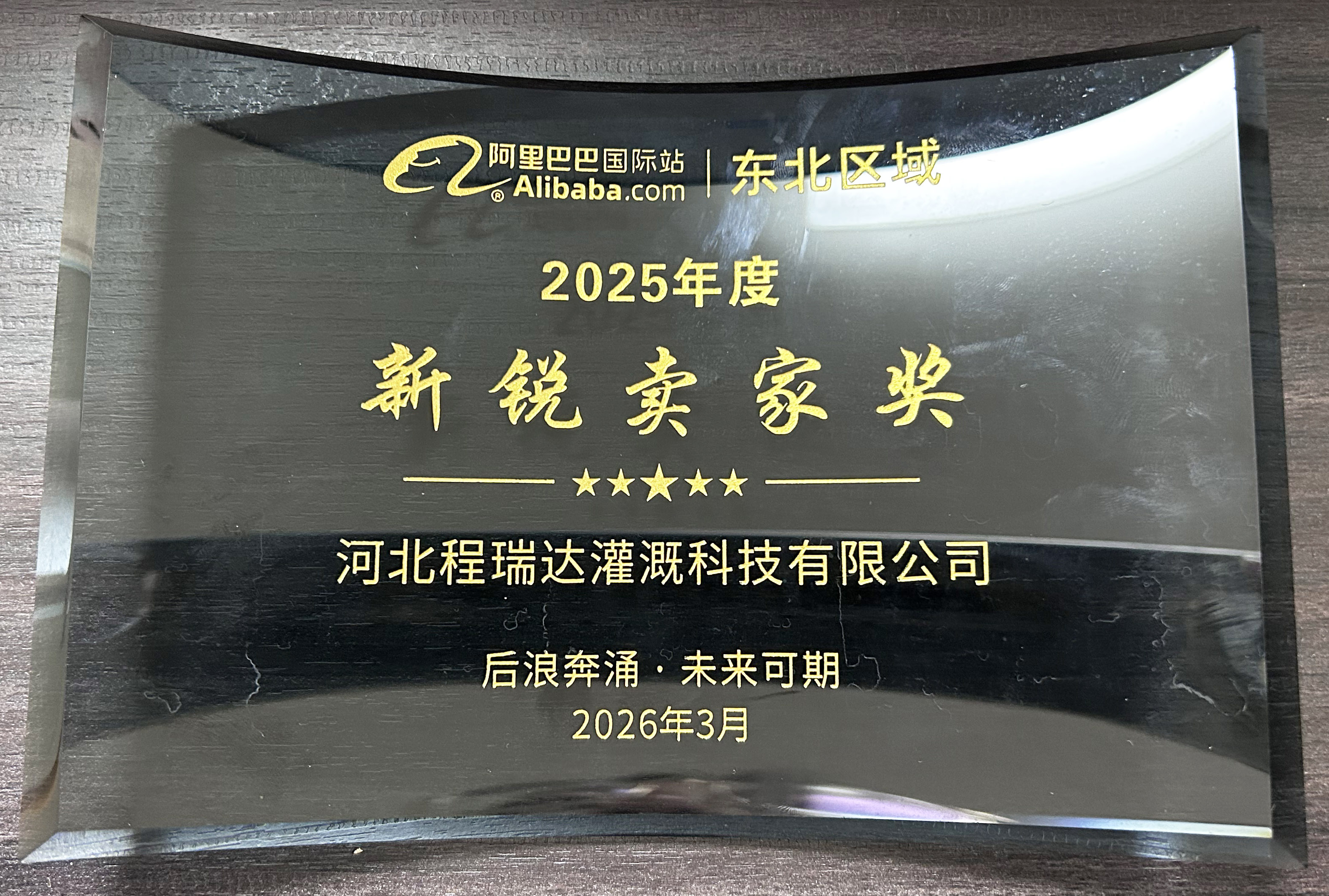 延庆程瑞达灌溉 | 荣获阿里国际站新锐卖家奖